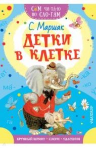 Детки в клетке / Маршак Самуил Яковлевич