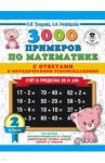 Математика. 2 класс. Счет в пределах 20 и 100. С ответами и методическими рекомендациями / Узорова Ольга Васильевна, Нефедова Елена Алексеевна