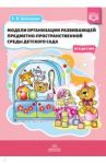 Модели организации развивающей предметно-пространственной среды детского сада от 2 до 7 лет. ФГОС / Шакирова Елена Валерьевна