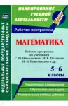 Математика. 5-6 классы. Рабочие программы по учебникам С. М. Никольского, М. К. Потапова. ФГОС / Булгакова Елена Юрьевна