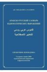 Арабско-русский словарь идиоматических выражений. Справочник переводчика / Аби Джабер Джабер, Капшук Артем Витальевич