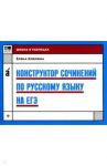 Конструктор сочинений по русскому языку на ЕГЭ / Амелина Елена Владимировна