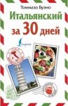 Итальянский за 30 дней / Буэно Томмазо