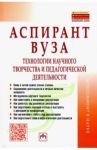 Аспирант вуза. Технологии научного творчества и педагогической деятельности. Учебник / Резник Семен Давыдович