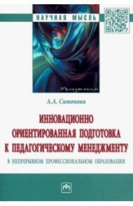 Инновационно ориентированная подготовка к педагогическому менеджменту в непрерывном профессиональном / Симонова Алевтина Александровна