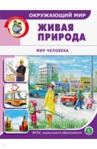 Окружающий мир. Живая природа. Мир человека. Дидактический материал с заданиями. ФГОС ДО