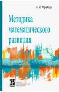 Методика математического развития. Учебное пособие / Фрейлах Наталья Ивановна