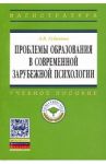 Проблемы образования в современной зарубежной психологии. Учебное пособие / Губанова Л. В.