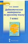 Русский язык. 7 класс. Дидактические материалы у чебнику под ред. Е.А. Быстровой. ФГОС / Громов Иван Анатольевич