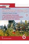 История России с древнейших времен до начала XVI века. 6 класс. Рабочая тетрадь к уч. Е.В. Пчелова / Кочегаров Кирилл Александрович
