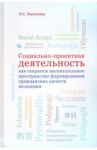 Социально-проектная деятельность как открытое воспитательное пространство формирования гражданских / Пастухова Лидия Сергеевна