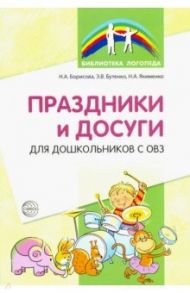 Праздники и досуги для дошкольников с ОВЗ. Методические рекомендации / Борисова Наталья Александровна, Бутенко Элеонора Владимировна, Якименко Наталья Александровна