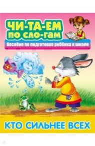 Кто сильнее всех