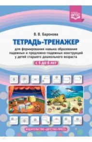 Тетрадь-тренажер для формирования навыка образования падежных и предложно-падежных конструкций. ФГОС / Баронова Вероника Вячеславовна
