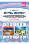 Тетрадь-тренажер для формирования навыка образования падежных и предложно-падежных конструкций. ФГОС / Баронова Вероника Вячеславовна