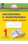 Математика и информатика. 1 класс. Учимся решать задачи. ФГОС / Истомина Наталия Борисовна