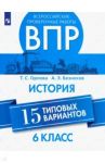 ВПР. История. 6 класс. 15 типовых вариантов. Учебное пособие / Орлова Татьяна Сергеевна, Безносов Александр Эдуардович