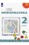Информатика. 2 класс. Учебник. ФП / Рудченко Татьяна Александровна, Семенов Алексей Львович
