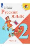 Русский язык. 2 класс. Учебник. В 2-х частях. ФГОС / Канакина Валентина Павловна, Горецкий Всеслав Гаврилович