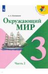 Окружающий мир. 3 класс. Учебник. В 2-х частях. ФГОС / Плешаков Андрей Анатольевич