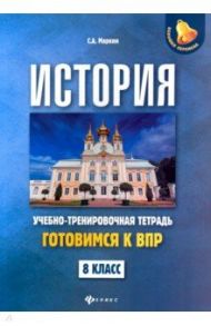 История. 8 класс. Готовимся к ВПР. Учебно-тренировочная тетрадь / Маркин Сергей Александрович