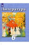 Литература. 6 класс. Учебник. В 2-х частях. ФП / Чертов Виктор Федорович, Ипполитова Наталья Александровна, Трубина Людмила Александровна