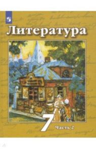 Литература. 7 класс. Учебник. В 2-х частях. ФП. ФГОС / Чертов Виктор Федорович, Ипполитова Наталья Александровна, Трубина Людмила Александровна, Мамонова Ирина Вячеславовна