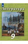 Литература. 9 класс. Учебник в 2-х частях / Чертов Виктор Федорович, Трубина Людмила Александровна, Антипова Алла Михайловна