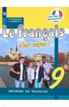 Французский язык. 9 класс. Учебник. ФП / Кулигина Антонина Степановна, Щепилова Алла Викторовна