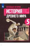 Всеобщая история. История Древнего мира. 5 класс. Учебник. ФГОС / Годер Георгий Израилевич, Свенцицкая Ирина Сергеевна, Вигасин Алексей Алексеевич