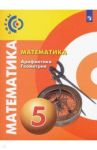 Математика. Арифметика. Геометрия. 5 класс. Учебник. ФП / Бунимович Евгений Абрамович, Дорофеев Георгий Владимирович, Суворова Светлана Борисовна