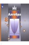 Алгебра. 8 класс. Учебник. ФГОС / Никольский Сергей Михайлович, Решетников Николай Николаевич, Потапов Михаил Константинович, Шевкин Александр Владимирович