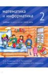 Математика и информатика. 2 класс. Учебник. Часть 5 / Сопрунова Наталия Александровна, Посицельская Мария Алексеевна, Посицельский Семен Ефимович