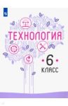 Технология. 6 класс. Учебник. ФГОС / Казакевич Владимир Михайлович, Семенова Галина Юрьевна, Пичугина Галина Васильевна, Копотева Галина Леонидовна, Филимонова Елена Николаевна, Максимова Елена Николаевна