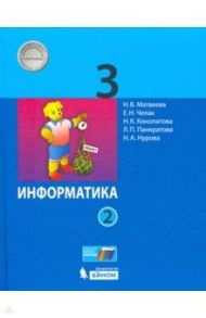 Информатика. 3 класс. Учебник. В 2-х частях / Матвеева Наталия Владимировна, Челак Евгения Николаевна, Конопатова Нина Константиновна