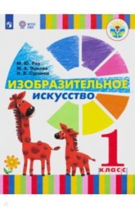 Изобразительное искусство. 1 класс. Учебник. Адаптированные программы. ФП / Зыкова Марина Александровна, Рау Марина Юрьевна, Суринов Игорь Валерьевич