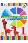 Изобразительное искусство. 1 класс. Учебник. Адаптированные программы. ФП / Зыкова Марина Александровна, Рау Марина Юрьевна, Суринов Игорь Валерьевич