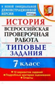 ВПР История. 7 класс. Типовые задания. 10 вариантов заданий. Подробные критерии оценивания. ФГОС / Соловьев Ян Валерьевич