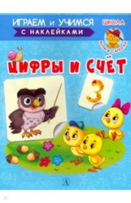 Играем и учимся. Цифры и счет / Шестакова Ирина Борисовна