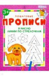 Я рисую линии по стрелочкам. ФГОС ДО