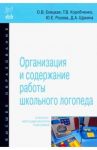 Организация и содержание работы школьного логопеда. Учебно-методическое пособие / Елецкая Ольга Вячеславовна, Розова Юлия Евгеньевна, Коробченко Татьяна Васильевна, Щукина Дарья Антоновна