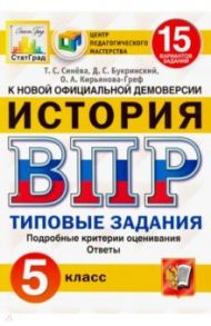 ВПР ЦПМ История. 5 класс. 15 вариантов. Типовые задания. ФГОС / Синева Татьяна Сергеевна, Кирьянова-Греф Ольга Александровна, Букринский Даниил Сергеевич