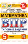 ВПР ЦПМ. Математика. 5 класс. 15 вариантов. Типовые задания. ФГОС / Ященко Иван Валериевич, Вольфсон Георгий Игоревич, Мануйлов Дмитрий Анатольевич