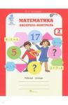 Математика. 2 класс. Экспресс-контроль. Рабочая тетрадь. ФГОС / Холодова О. А.