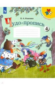 Чудо-пропись. 1 класс. В 4-х частях. ФГОС / Илюхина Вера Алексеевна