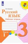 Русский язык. 3 класс. Рабочая тетрадь. В 2-х частях. ФГОС / Канакина Валентина Павловна