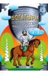 Богатыри земли русской. Защитники Отечества в мировой культуре. Педагогический проект для детей 4-5 / Кутьина Т. Н., Сокович М. В., Кутьина Н. Б.