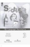 Английский язык. 3 класс. Английский в фокусе. Языковой портфель. ФГОС / Быкова Надежда Ильинична, Дули Дженни, Эванс Вирджиния, Поспелова Марина Давидовна