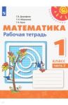 Математика. 1 класс. Рабочая тетрадь. В 2-х частях. ФГОС / Дорофеев Георгий Владимирович, Миракова Татьяна Николаевна, Бука Татьяна Борисовна