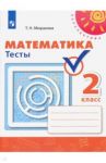 Математика. 2 класс. Тесты / Миракова Татьяна Николаевна